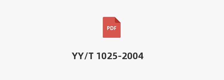 YY/T 1025-2004